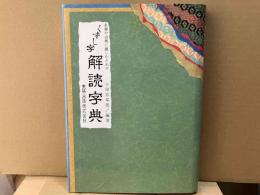 改訂版　くずし字解読字典　名筆や古典に親しむための
