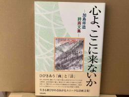 心よ、ここに来ないか　加島祥造詩画文集