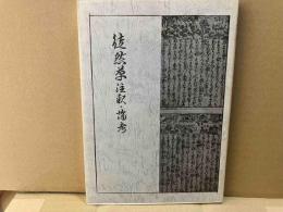 徒然草 注釈・論考
