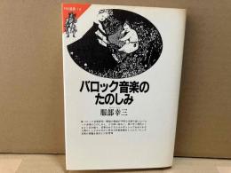 バロック音楽のたのしみ　FM選書