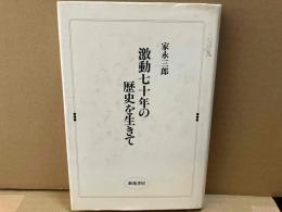 激動七十年の歴史を生きて