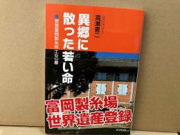 異郷に散った若い命　旧官営富岡製糸所工女の墓　復刻版