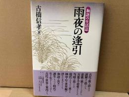 雨夜の逢引　和語の生活誌