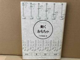 動くおもちゃ　サイエンス・エッセ-