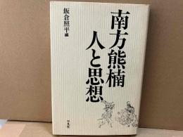 南方熊楠　人と思想