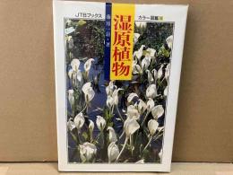 湿原植物　JTBブックス カラー図鑑 9
