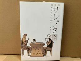 サレプタ 2　創世記からのメッセージ
