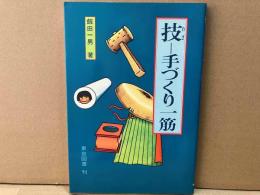 技　手づくり一筋