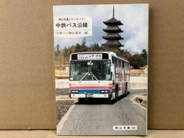 中鉄バス沿線　岡山文庫　岡山交通シリーズ 