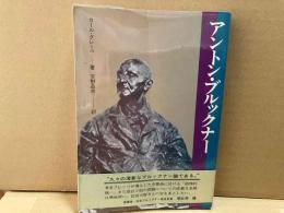 アントン・ブルックナー