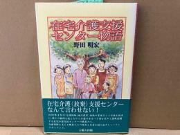 在宅介護支援センター物語