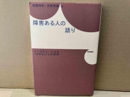 障害ある人の語り　インタビューによる「生きる」ことの研究