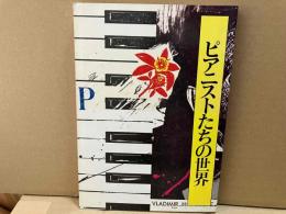 ピアニストたちの世界　音現ブックス 8