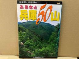 ふるさと兵庫50山