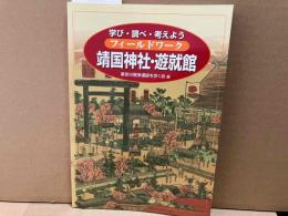 フィ-ルドワ-ク靖国神社・遊就館　学び・調べ・考えよう