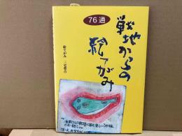 戦地からの絵てがみ　76通