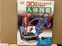 人体図鑑　3Dアニメーションで見て学ぼう