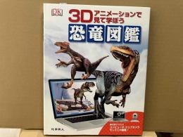 恐竜図鑑　3Dアニメーションで見て学ぼう