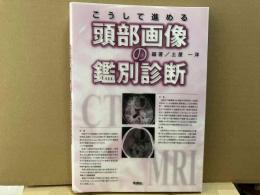こうして進める頭部画像の鑑別診断