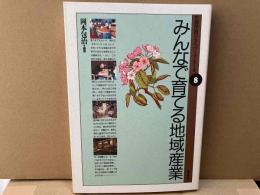 みんなで育てる地域産業　生涯学習のまちづくりシリーズ 8