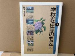 学校を住民のものに　生涯学習のまちづくりシリーズ 7