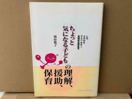 ちょっと気になる子どもの理解、援助、保育　LD、ADHD、アスペルガー、高機能自閉症児
