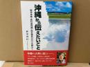 沖縄から伝えたいこと　戦争体験・教科書問題・国会議員の日々を顧みて