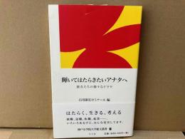 輝いてはたらきたいアナタへ　彼女たちの様々なドラマ　神戸女学院大学総文叢書7