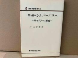 農山村のシルバーパワー　90年代への潮流 (農林統計叢書 13)