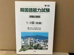 第5回・韓国語能力試験　問題と解答1・2級(初級)