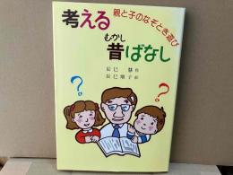 考える昔ばなし: 親と子のなぞとき遊び