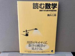 読む数学 通読できる数学用語事典