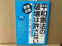 平和憲法の破壊は許さない　 なぜいま、憲法に自衛隊を明記してはならないのか