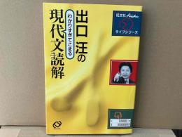 出口汪のわかりすぎてこまる現代文読解　旺文社アルシェ・ライブシリーズ