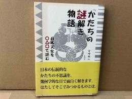 「かたち」の謎解き物語　日本文化を○△□で読む