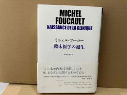 臨床医学の誕生 (始まりの本)