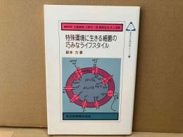 特殊環境に生きる細菌の巧みなライフスタイル (未来の生物科学シリーズ 27)