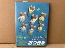 ポケットえほん 14ひきのおつきみ