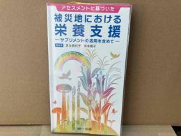 アセスメントに基づいた被災地における栄養支援―サプリメントの活用を含めて