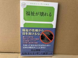 福祉が壊れる　幻冬舎ルネッサンス新書