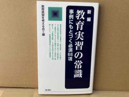 新編教育実習の常識　事例にもとづく必須66項