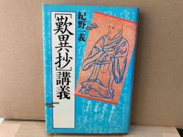 歎異抄講義