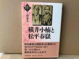 横井小楠と松平春嶽　幕末維新の個性 2