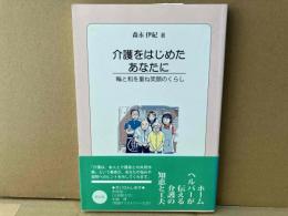 介護をはじめたあなたに　輪と和を重ね笑顔のくらし