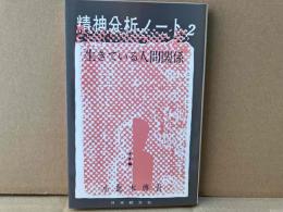 精神分析ノート 2　生きている人間関係　 新装改訂改題版