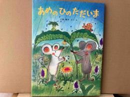 あめのひのただいま（絵本）