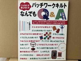 こんなとき、あんなとき・パッチワークキルトなんでもQ&A