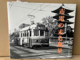 市電の走る風景　京都写真館