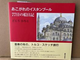 あこがれのイスタンブール77日の絵日記