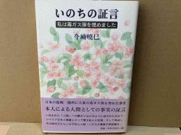 いのちの証言　私は毒ガス弾を埋めました